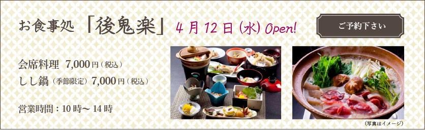4月12日(水)花屋徳兵衛内にお食事処「後鬼楽」がオープン(要予約)会席料理7,000円(税込)しし鍋(季節限定)7,000円(税込)