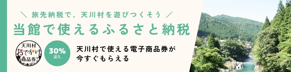 天川村おでかけ商品券が使えます